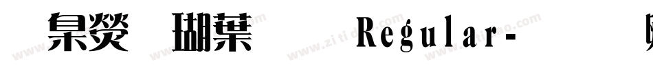 華康儷中黑 Regular字体转换